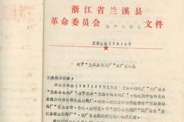 2月，，，，，更名为“兰溪县云山制药厂”