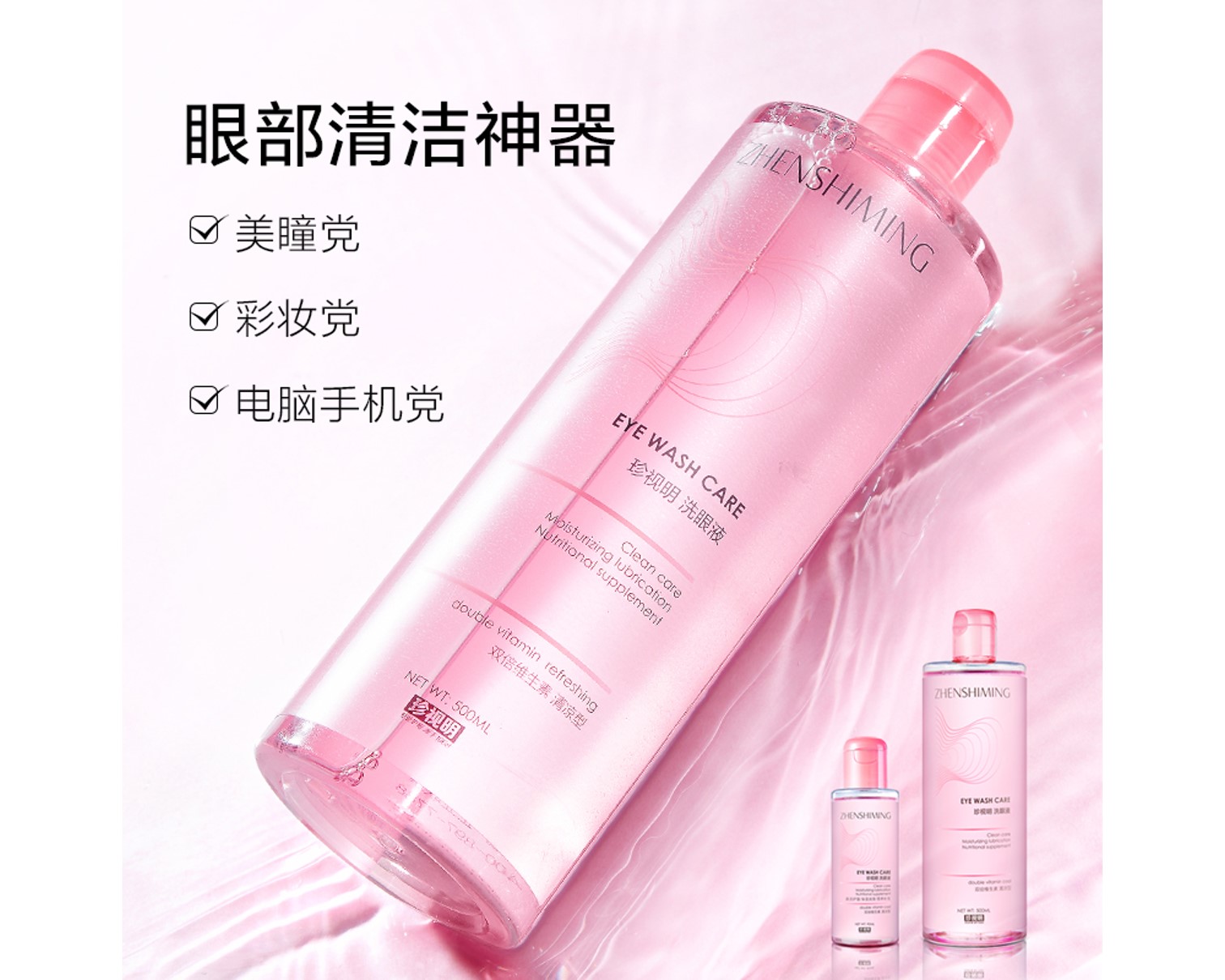 珍视明洗眼液（通例款）